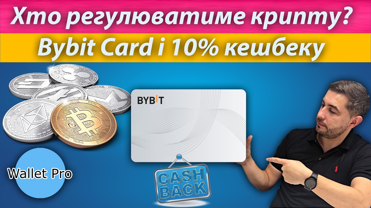 Хто стане регулятором крипторинку в Україні ? Bybit Card і 10% криптокешбеку.