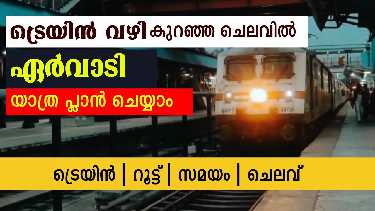 സ്വന്തമായി ഏർവാടി യാത്ര പ്ലാൻ ചെയ്യാം | റൂട്ട്  | ട്രെയിൻ | സമയം | ticket fare