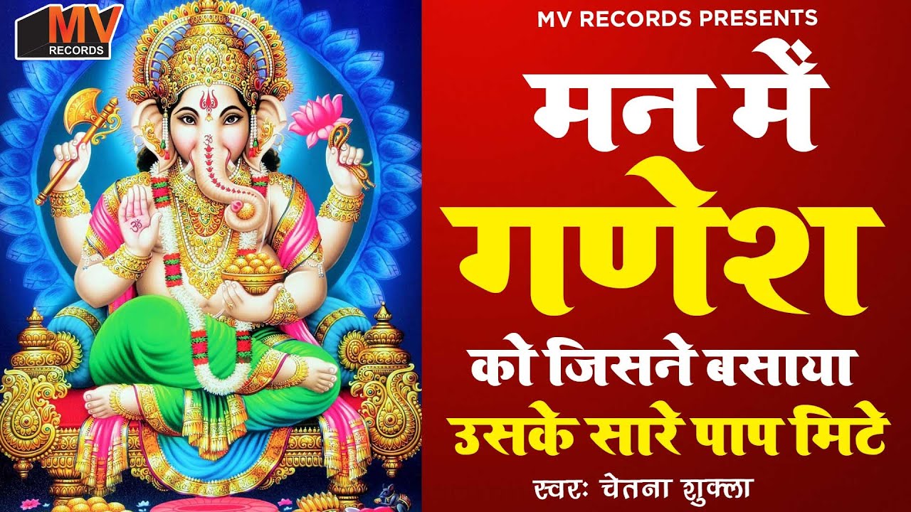 मन में गणेश को जिसने बसाया उसके सारे पाप मिटे || Ganesh Bhajans 2026 || Ganesh Ji Ke Bhajan 2026