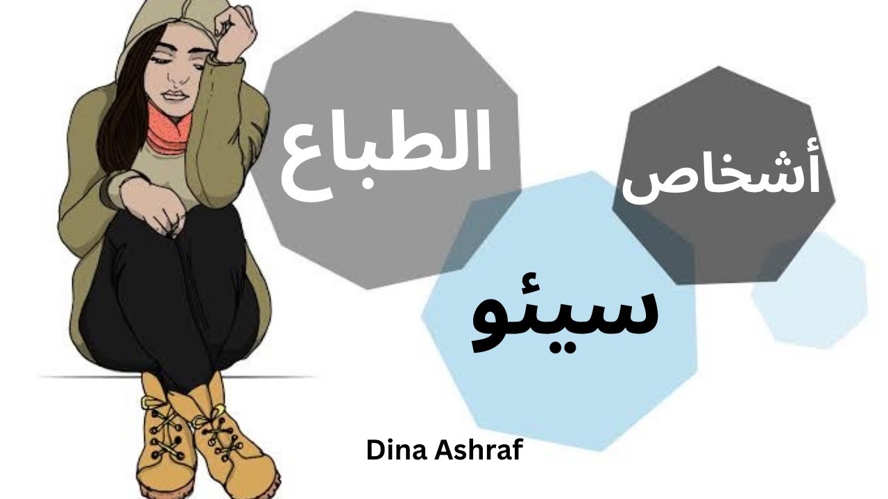 اشخاص سيئو الطباع - كتاب د.جاى كارتر