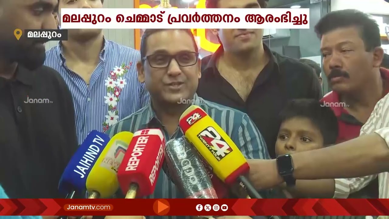 മലപ്പുറം ചെമ്മാട് മൈജി ഫ്യൂച്ചറിന്‍റെ പുതിയ ഷോറൂം പ്രവർത്തനം ആരംഭിച്ചു | Malappuram myG Future