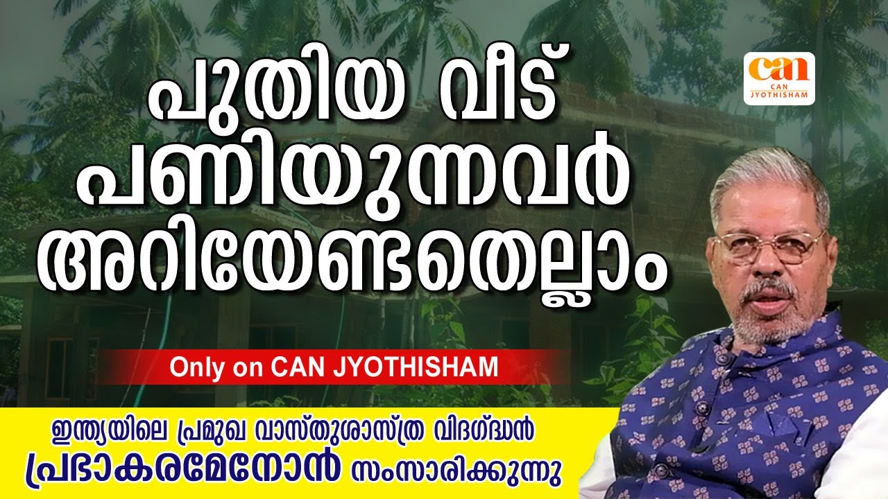 വാസ്തുശാസ്ത്രത്തിന്റെ അവസാന വാക്ക് | VASTHU | PRABHAKARA MENON | CAN JYOTHISHAM