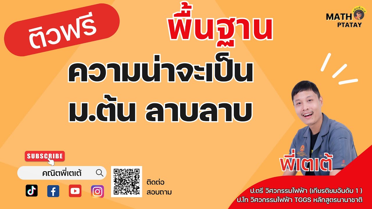 ติวฟรี ความน่าจะเป็น ม.ต้น