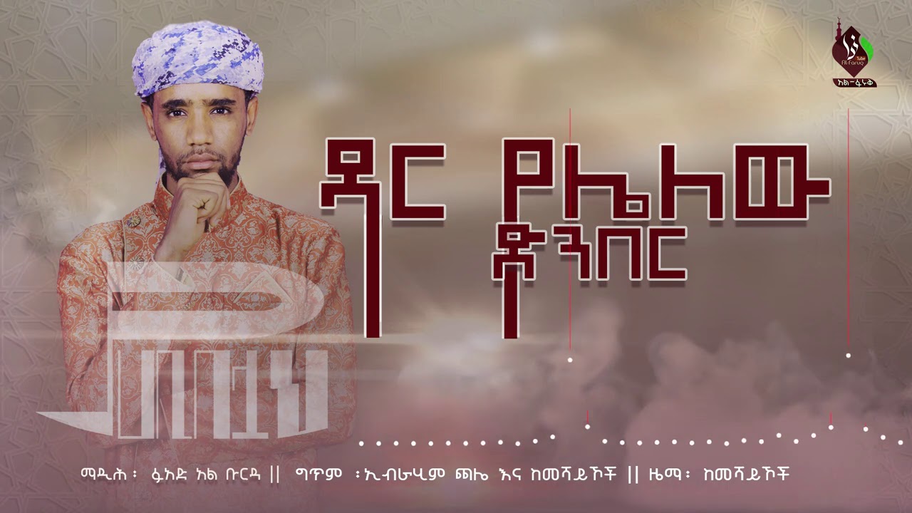 ዳር የሌለው ድንበር || ፉአድ አል ቡርዳ || አዲስ መንዙማ || NEW MENZUMA  DAR YELELEW DINBER || FUAD AL BURDA