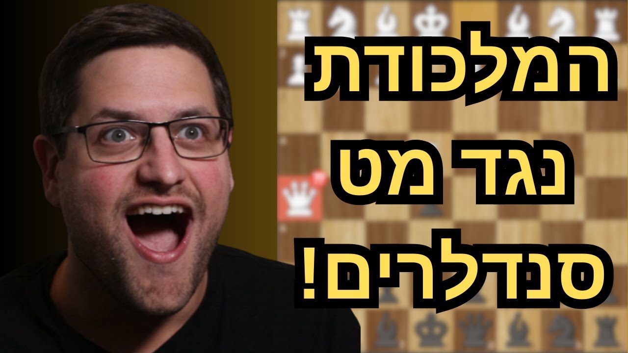 איך להעניש מט סנדלרים בשחמט!