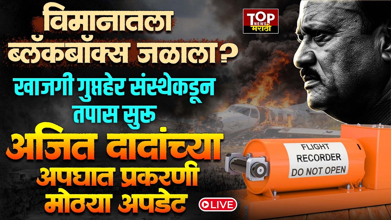 #AJITPAWARPLANECRASH #BLACKBOX: अजित दादांच्या विमानातील डेटा रिकव्हर करण्याचं काम सुरू