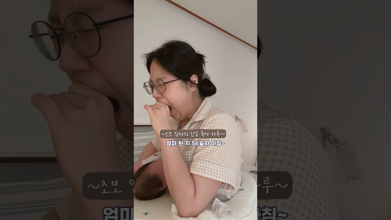 초보 엄마의 현실 육아 하루를 요약해보겠다🔥#육아맘일상