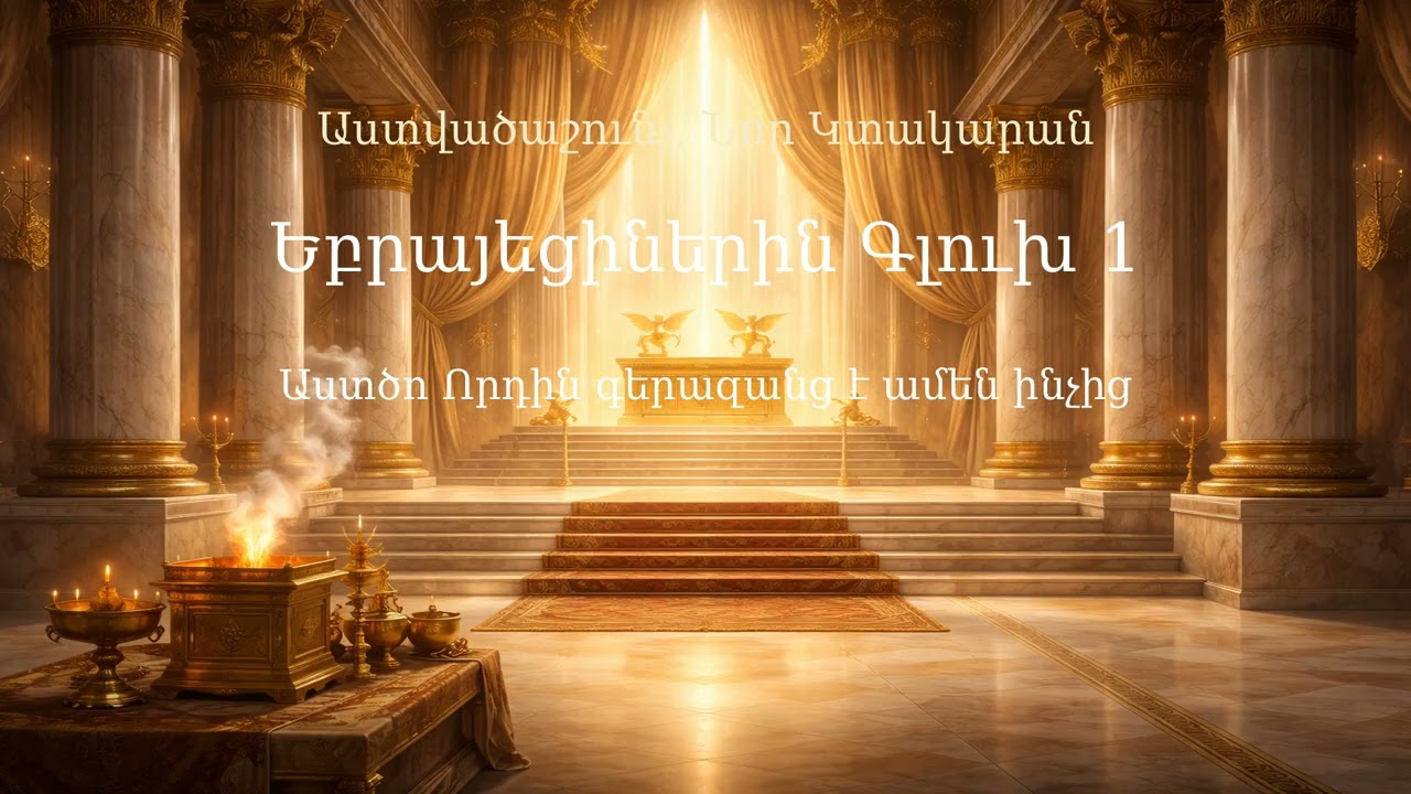 Եբրայեցիներին Գլուխ 1 | Hebrews Chapter 1 | К Евреям 1