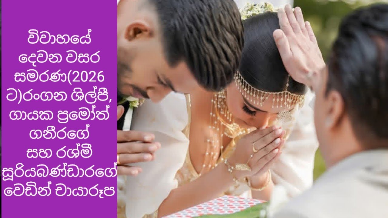 විවාහයේ දෙවන වසර සමරණ(2026 ට)රංගන ශිල්පී, ගායක ප්‍රමෝත් ගනීරගේ සහ රශ්මී සූරියබණ්ඩාරගේ වෙඩින් චායාරූප