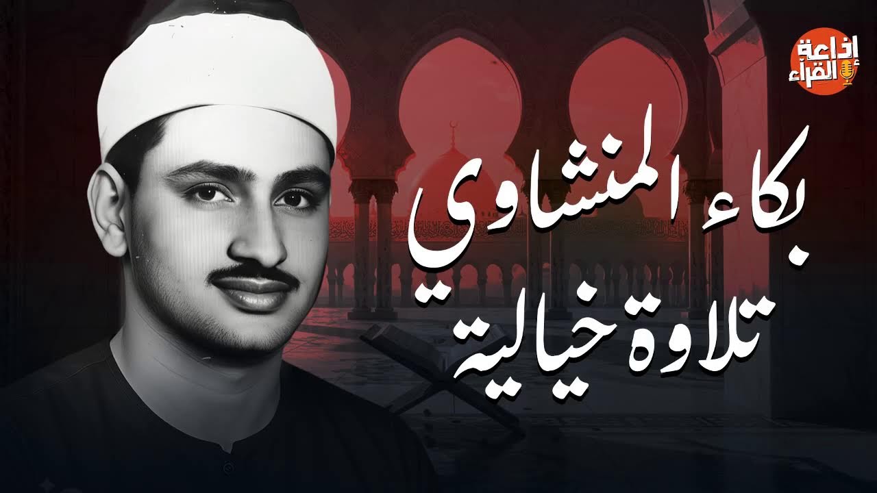 تلاوة مؤثرة بث مباشر | تلاوة خاشعة بصوت المنشاوي