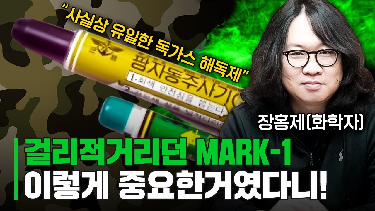 화학무기의 공포! 히틀러조차 포기한 사린가스와 VX가스의 비밀은?｜장홍제(화학자)