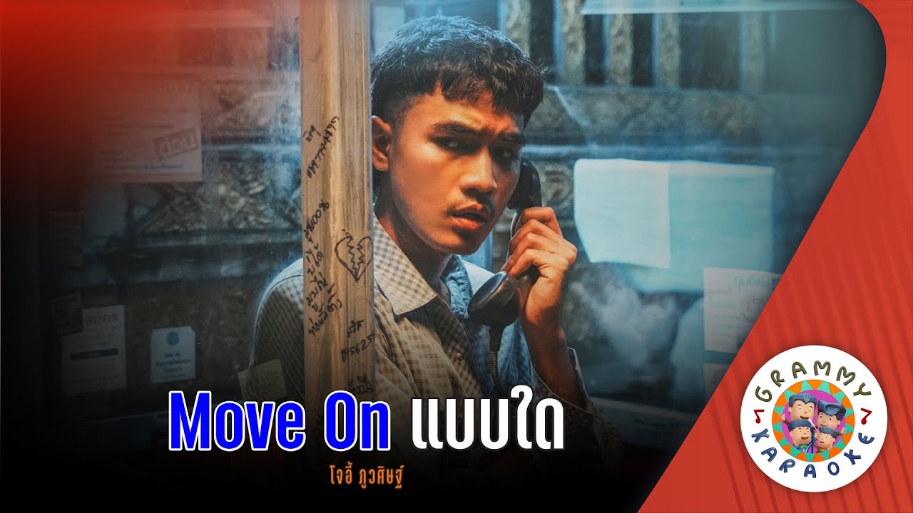 คาราโอเกะ Move On แบบใด (Move-On-Babb-Dai) - โจอี้ ภูวศิษฐ์ [ Original Karaoke ]