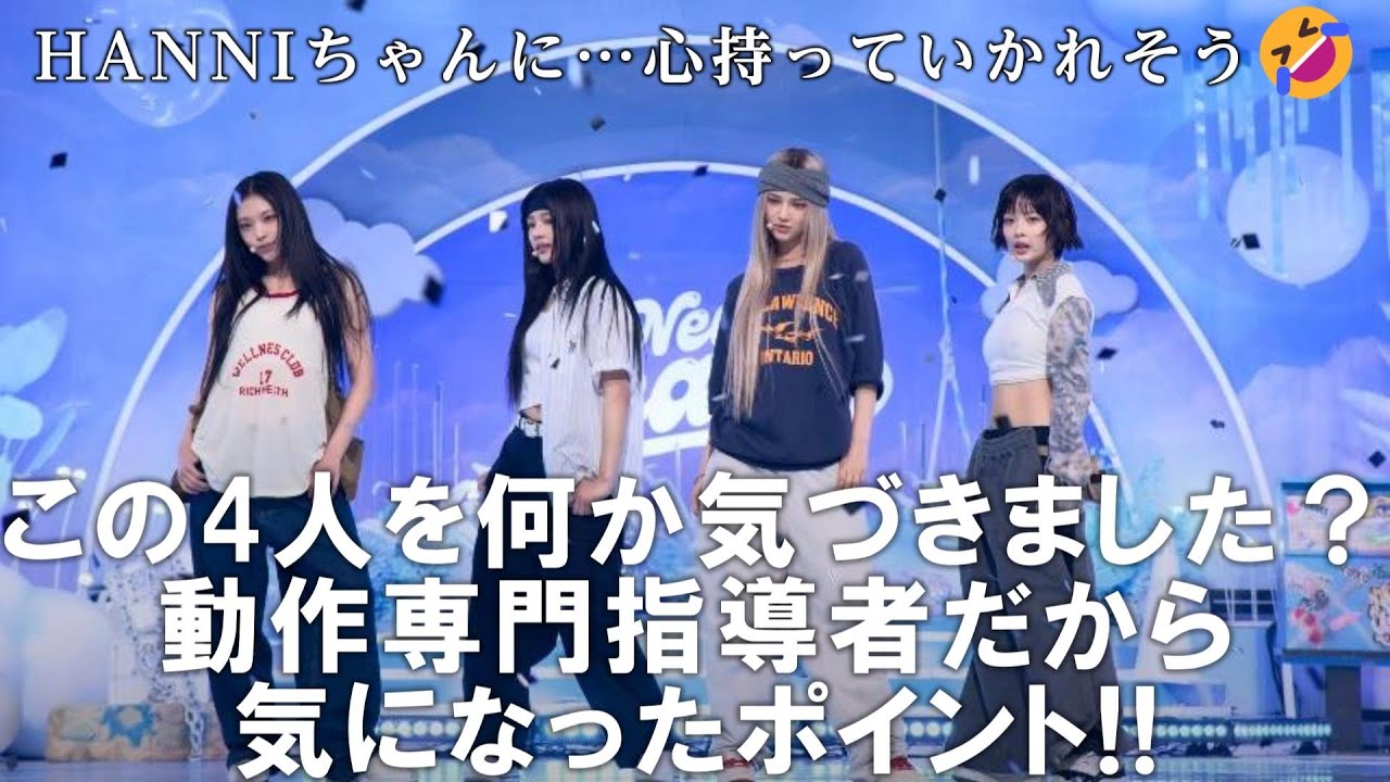 【NewJeansリアクション動画】これまた面白かった！！ハニちゃんのパフォーマンス…最高やった…持ってかれた…最後のキメポーズ…ここ気になるのは骨盤トレーニング専門に指導してる私だけだろうなぁ…