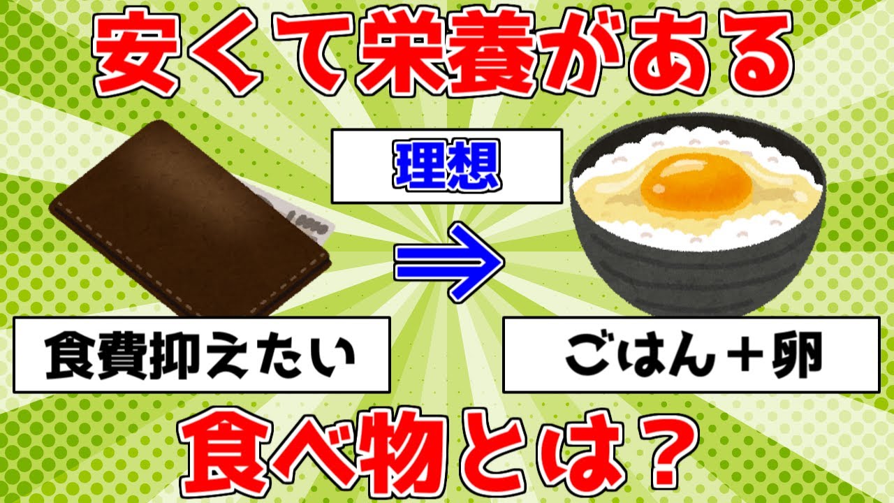 【健康】安くて栄養がある食べ物とは？【ゆっくり解説】
