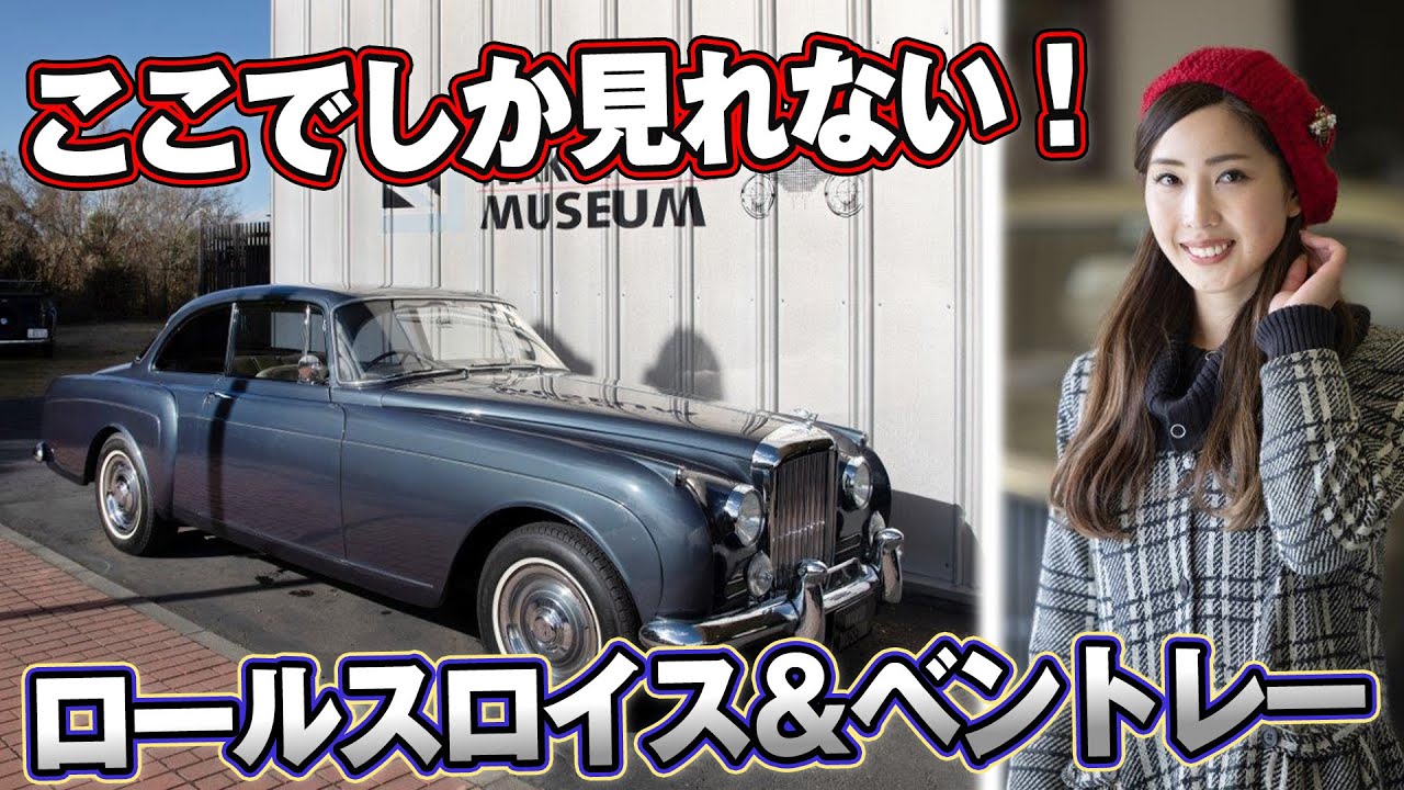 【超貴重】世界に１台しかない？あの偉人が愛したクラシックカーが続々登場！ベントレー＆ロールスロイス【クラシックカー】
