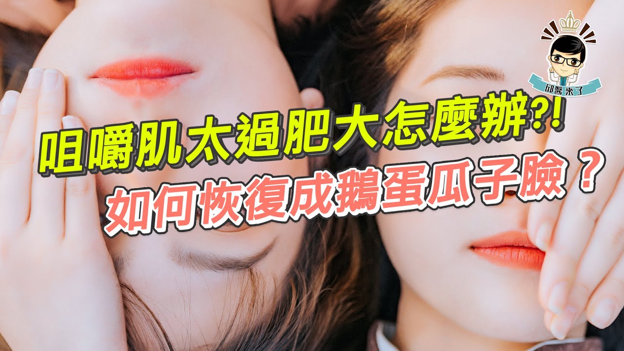 【邱醫來了ep.99】咀嚼肌肥大的原因跟處理方法？ft.脂肪專家邱正宏醫師