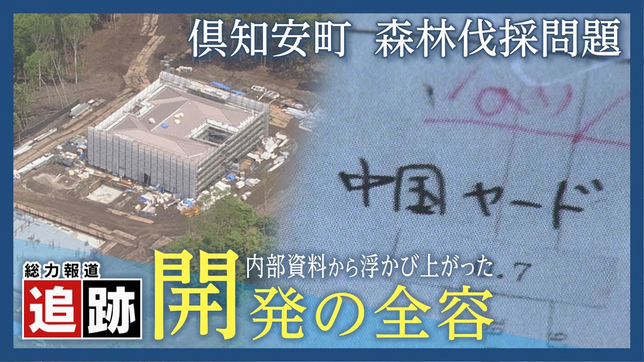 追跡・倶知安町の無許可森林伐採問題　内部資料から浮かび上がった開発計画の全容とは