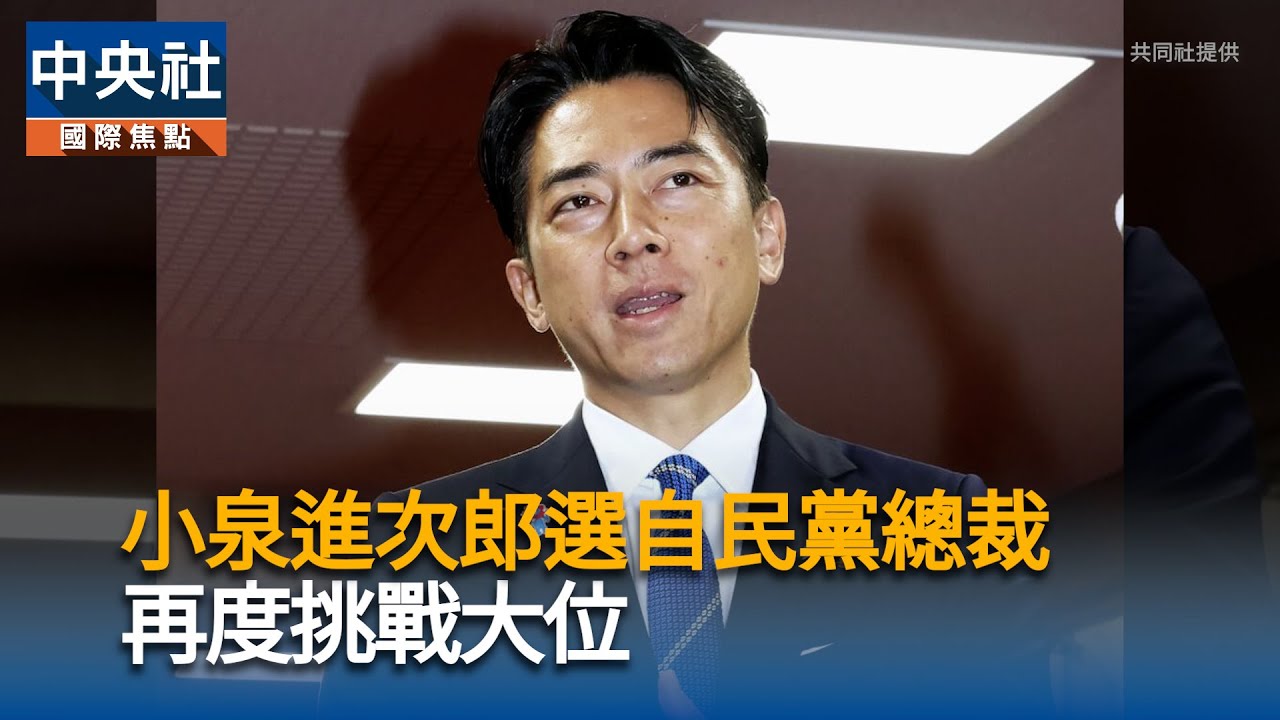 小泉進次郎參選自民黨總　再度挑戰大位｜中央社影音新聞