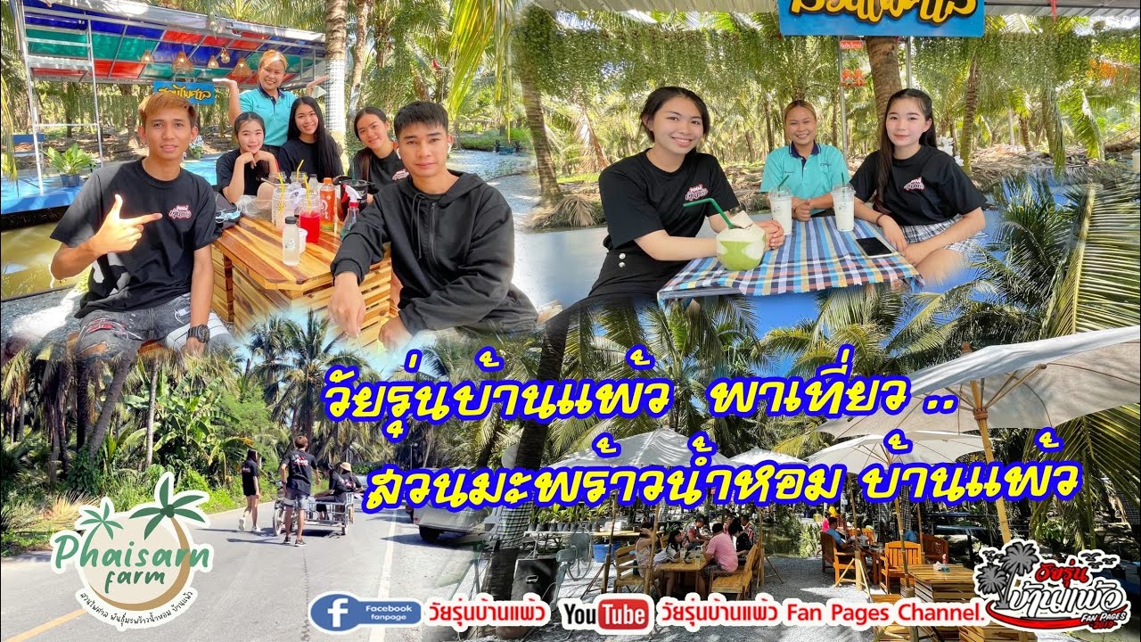 สวนไพศาลมะพร้าวน้ำหอม เชิงเกษตรท่องเที่ยว สุดฮอต : วัยรุ่นบ้านแพ้ว พาเที่ยว Channel Ep.21