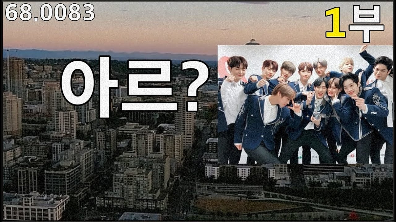 out of 발음, 워너원(Wanna One), Energetic 노래에서 들려오는 아로 컨츠롤을 포함한 다양한 아르(아로) 배워볼까요? , 68.0083, 운배영
