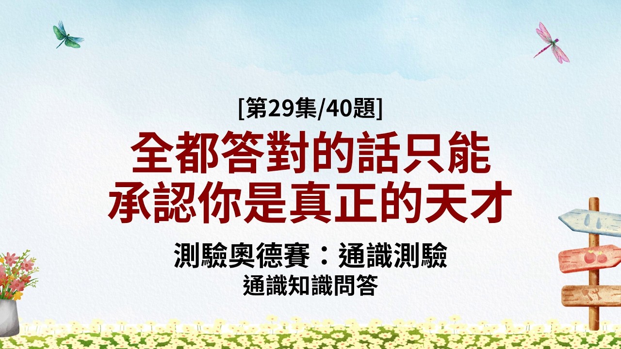 發呆的通勤路上有它就夠了 大腦細胞開始跳舞 - 常識問答 第29集