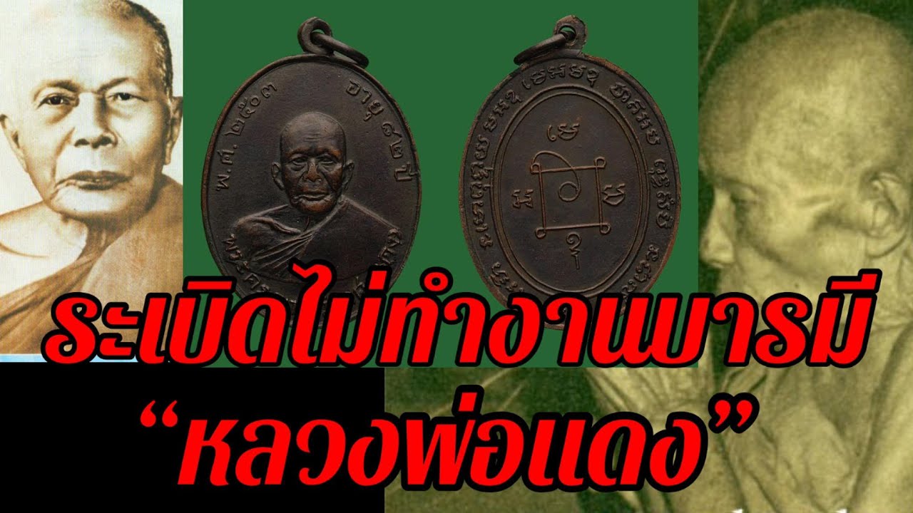 ปาฏิหาริย์เหรียญหลวงพ่อแดงยอดนิยมประสบการณ์สูงแคล้วคลาด