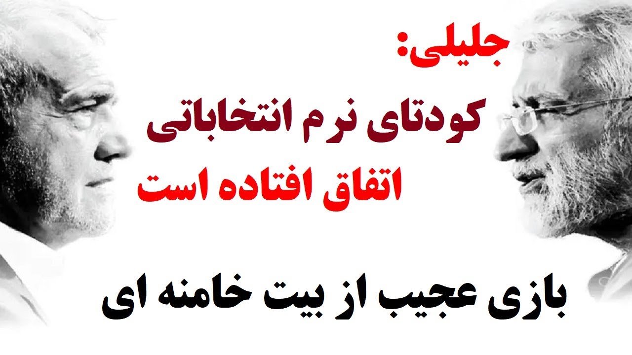 آغاز یک بازی عجیب از بیت خامنه ای، سعید جلیلی : کودتای نرم انتخاباتی رقم خورده