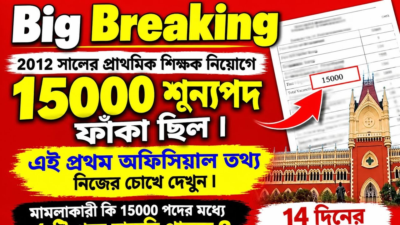 💥বিগ ব্রেকিং👉 এই প্রথম 2012 সালের প্রাথমিক শিক্ষক নিয়োগে 15000 শুন্যপদ ফাঁকা থাকার অফিসিয়াল তথ্য 🤔