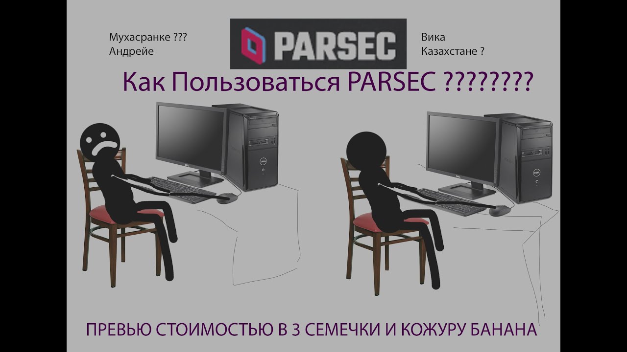 Как пользоваться PARSEC для игр с другом !