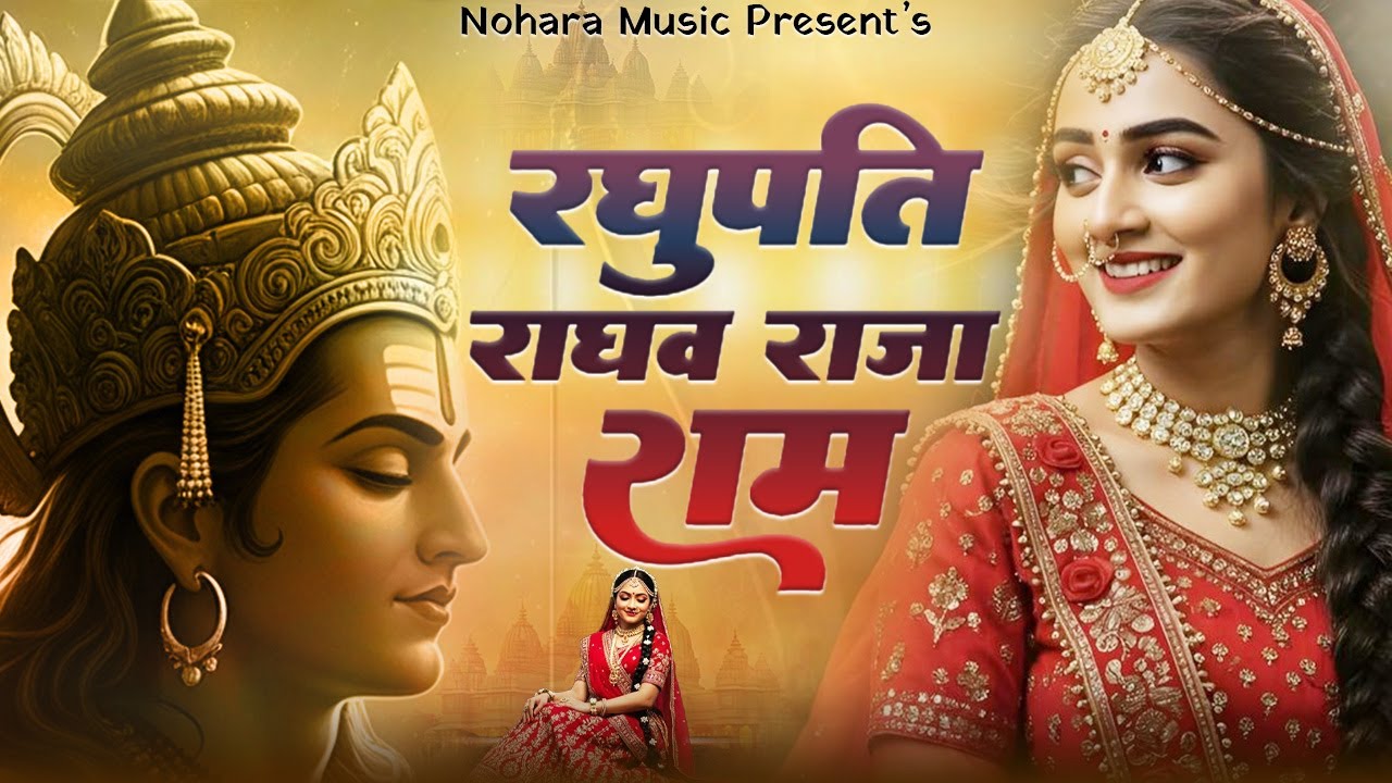 Raghupati Raghav Raja Ram | Shree Ram Bhajan | रघुपति राघव राजा राम | Beautiful Shree Ram Bhajan