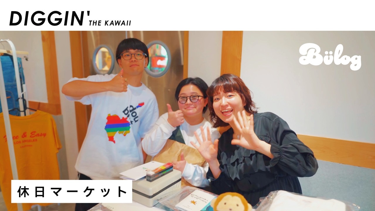 【フリマ】「休日マーケットでハンドメイドや雑貨、植物など かわいいものを楽しむ」休日マーケット -drop by- 下北沢ボーナストラック ep.890