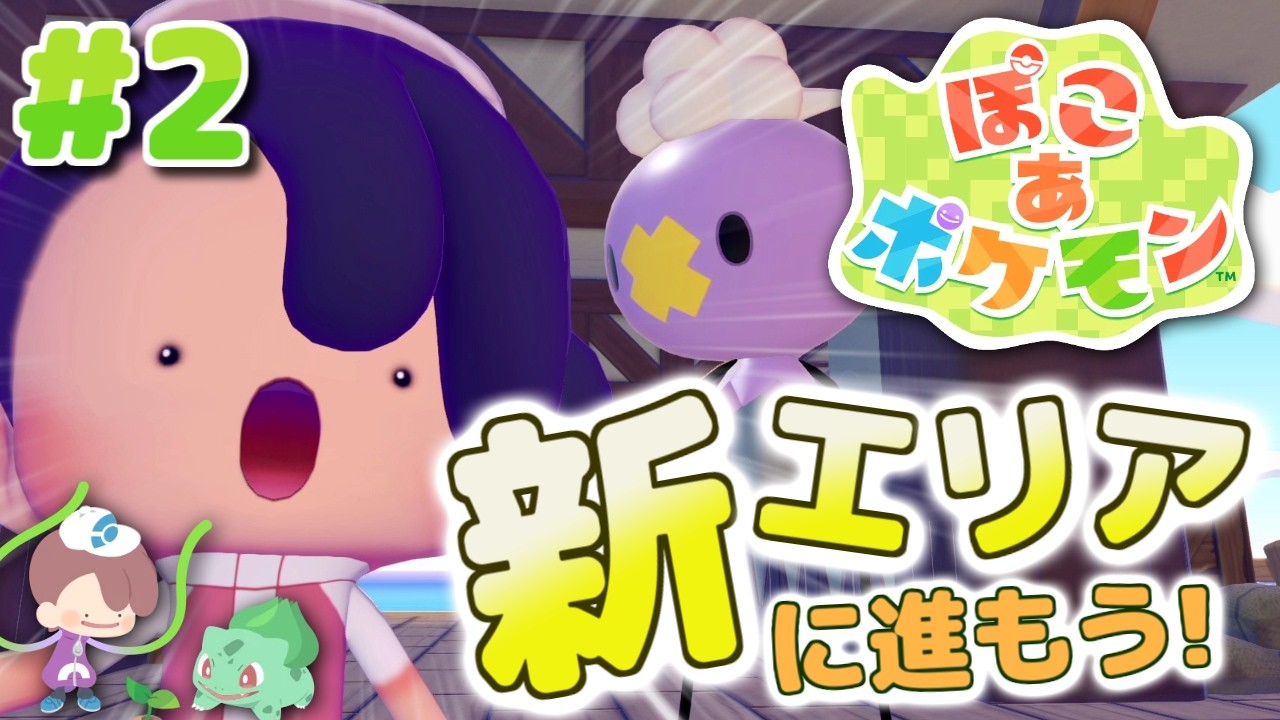 【ぽこあポケモン】ポケモンたちと新生活、始めました。#2【MOTTY/生配信】