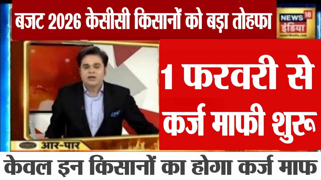 बजट 2026 किसानों का पूरा कर्ज माफ लिस्ट जारी, budget 2025 kcc karaj mafi news