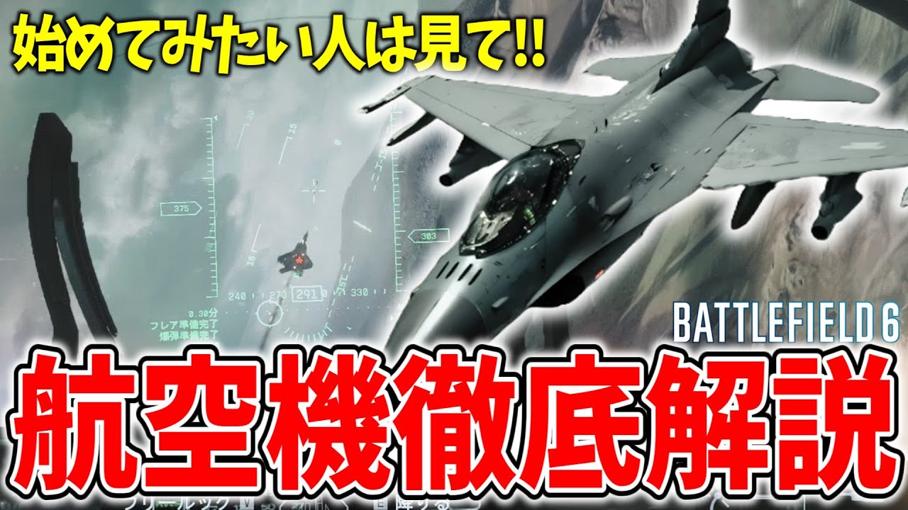 【BF6】航空機始めたい人は見て‼航空機の立ち回り&設定&操作徹底解説【PC】【PS5,Xbox】【バトルフィールド6】