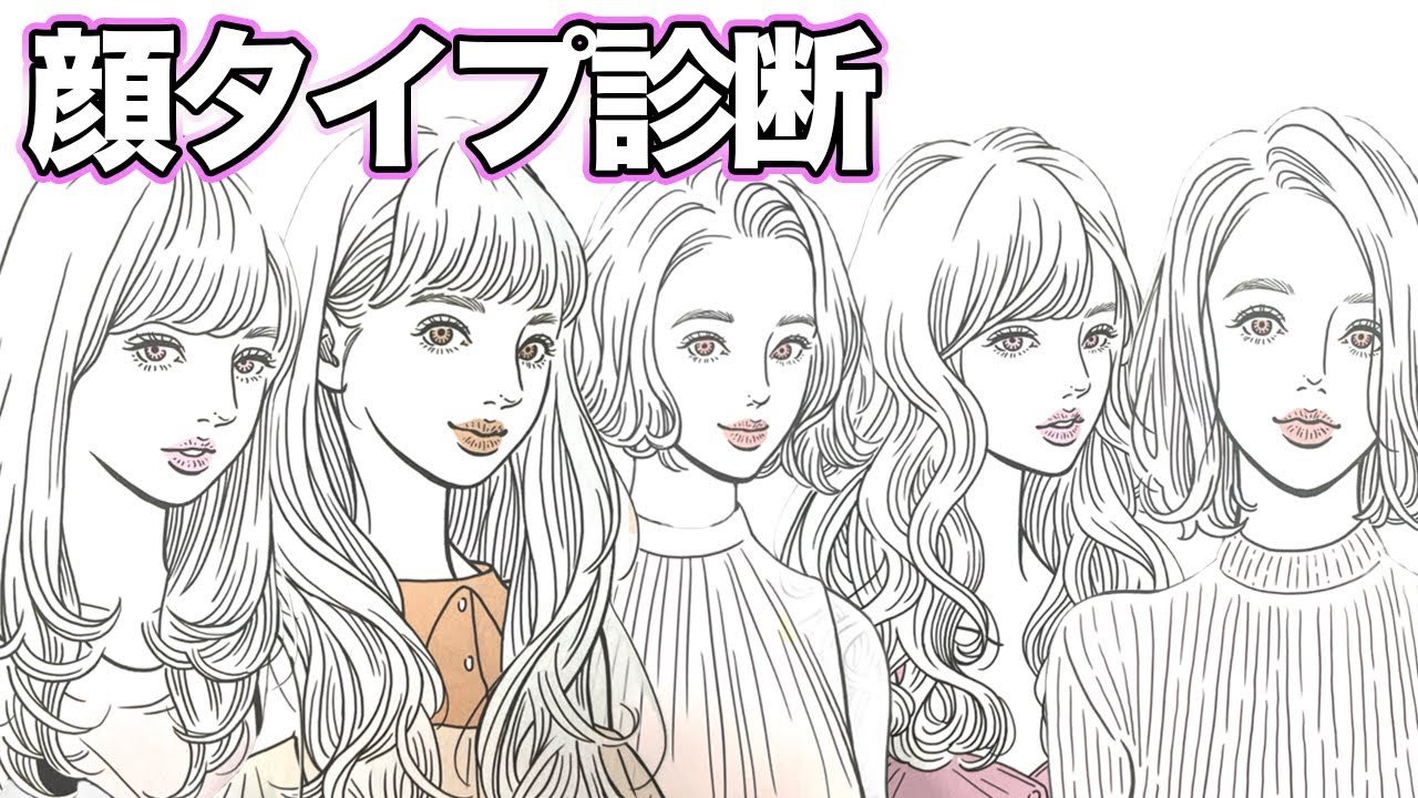 【顔タイプ診断】似合う髪型やファッションがわかる診断を超絶わかりやすく解説！セルフでできるので体験してみよう✨