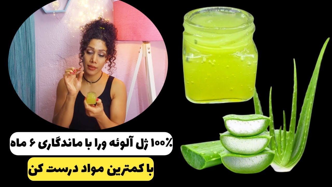 طرز تهیه ژل آلوئه ورا با ماندگاری شش ماهه/Aloe vera gel with a shelf life of six months