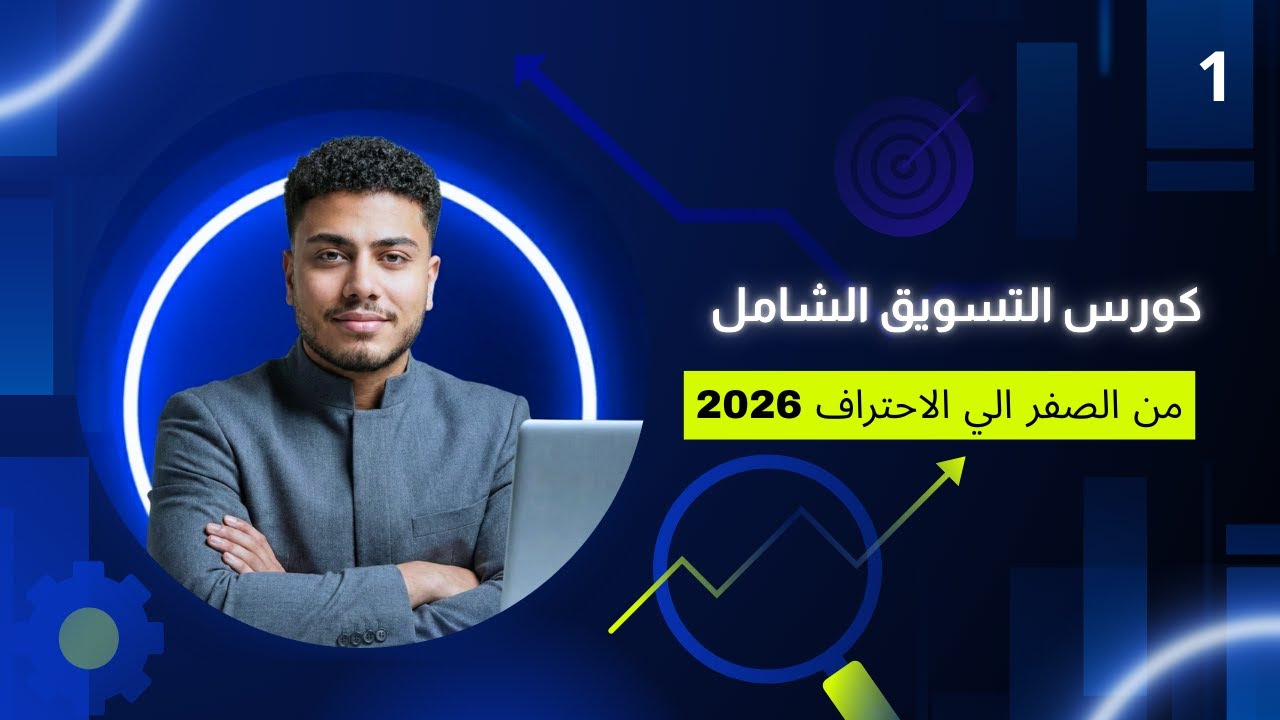 ما هو التسويق ؟  | كورس التسويق الشامل من الصفر 2026 
