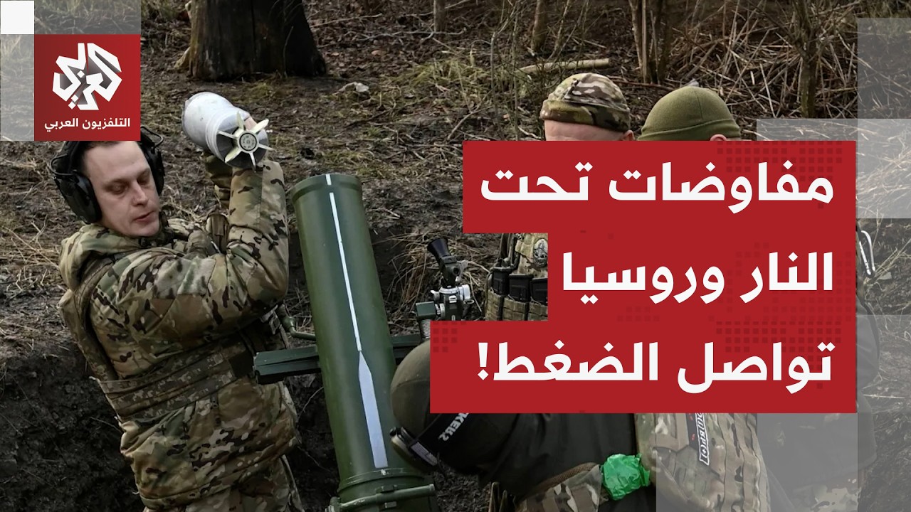 المفاوضات مستمرة.. أوكرانيا تعزز قدراتها العسكرية وروسيا تحقق اختراقا على الجبهات، ماذا في التفاصيل؟