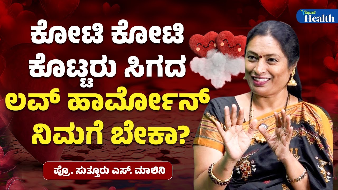 Do You Want the Love Hormone | ಕೋಟಿ ಕೋಟಿ ಕೊಟ್ಟರು ಸಿಗದ ಲವ್‌ ಹಾರ್ಮೋನ್‌ ನಿಮಗೆ ಬೇಕಾ? | Vishwavani Health