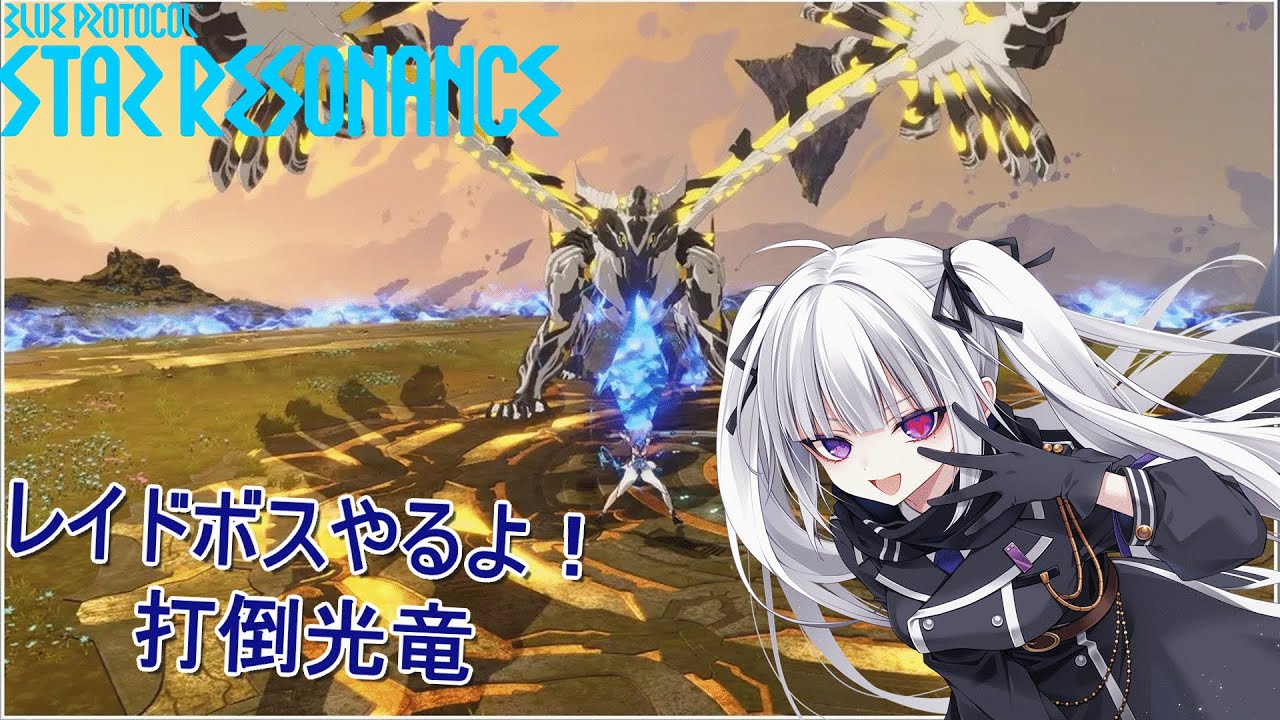 【ブループロトコル：スターレゾナンス】スターレゾナンスやるよー！レイドボスやるよー！打倒光竜トナティウ！【Vtuber/夜桜ニャン丸】