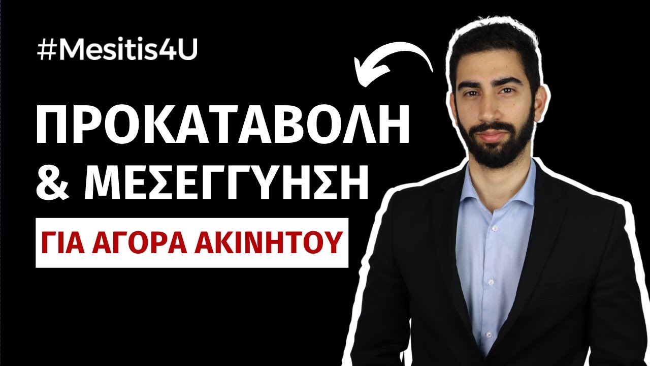 Δικαιολογητικά για Πώληση Σπιτιού ή Αγορά Ακινήτου. Προκαταβολή με Μεσεγγύηση, ΑΞΙΖΕΙ; | #Mesitis4U