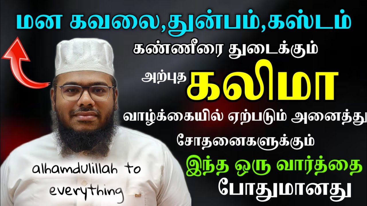 100 தடவை இந்த கலிமாவை உங்கள் கவலை கஸ்டம் துன்பம் சோதனைகள் அதிகமாக கூறுங்கள் பொக்கிஷமான அற்புத கலிமா