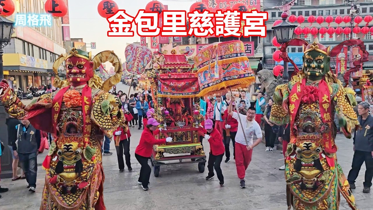 金包里慈護宮 蒞臨北港朝天宮進香