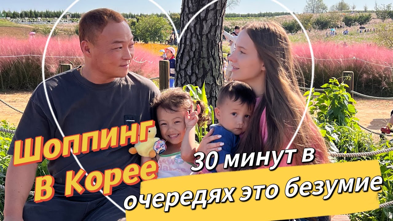 Что мои родители покупают в Корее?/безумные очереди в магазинах/один день из жизни нашей семьи