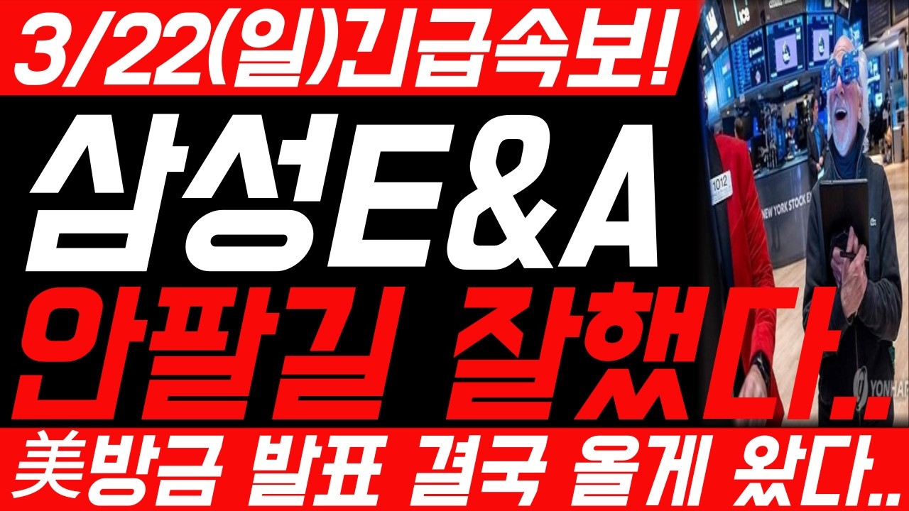 [삼성E&A 주가전망] 3월 22일 일요일 긴급속보! 예상주가 대박입니다! 필수시청! #삼성e&a #삼성e&a주가 #삼성e&a주가전망 #삼성이엔에이 #삼성이앤에이