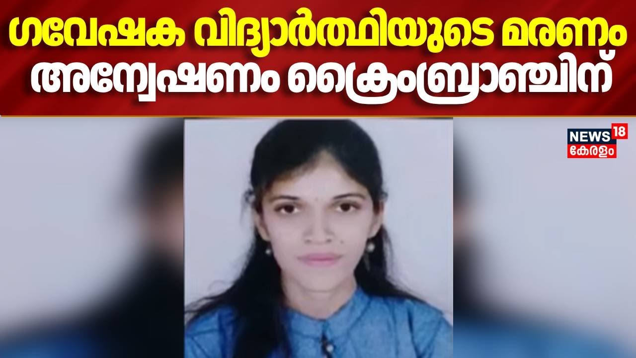 ഗവേഷക വിദ്യാർത്ഥിയുടെ മരണം, അന്വേഷണം ക്രെെംബ്രാഞ്ചിന് | Kasaragod Central University Student Death