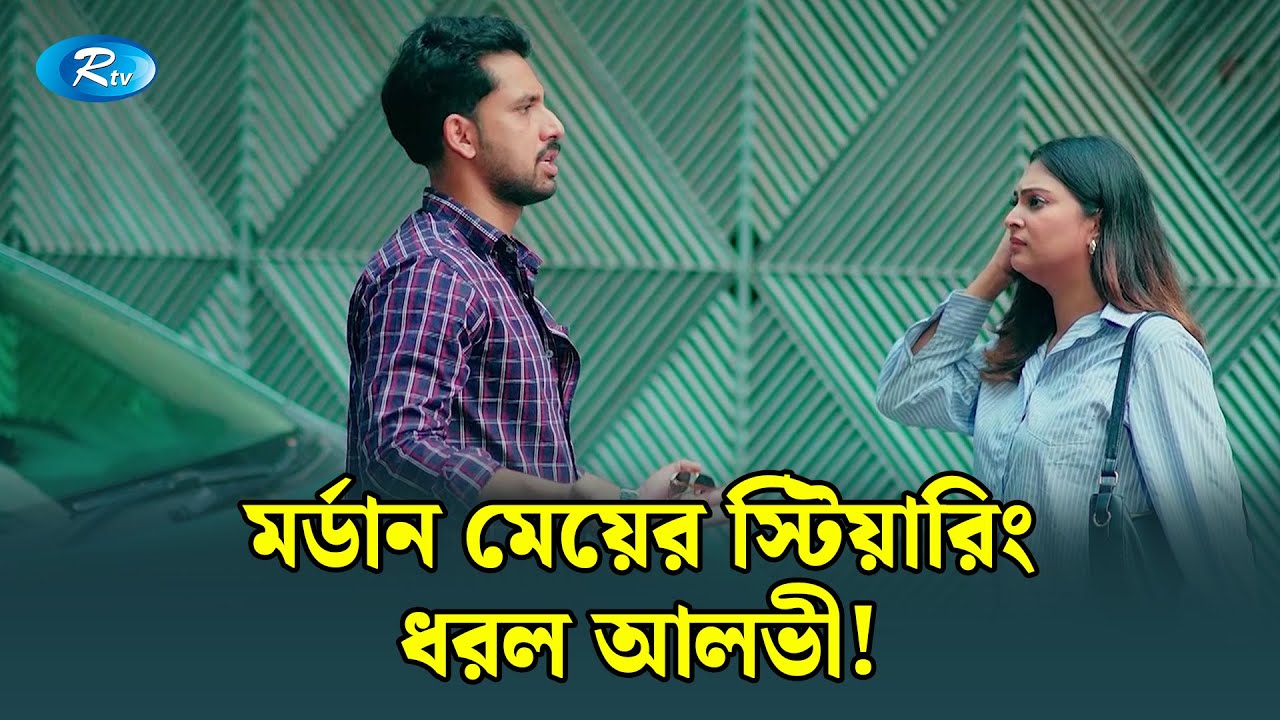 স্মার্ট মেয়ের গিয়ার এখন আলভীর হাতে! | Manage Master | Rtv Drama Funny Clips