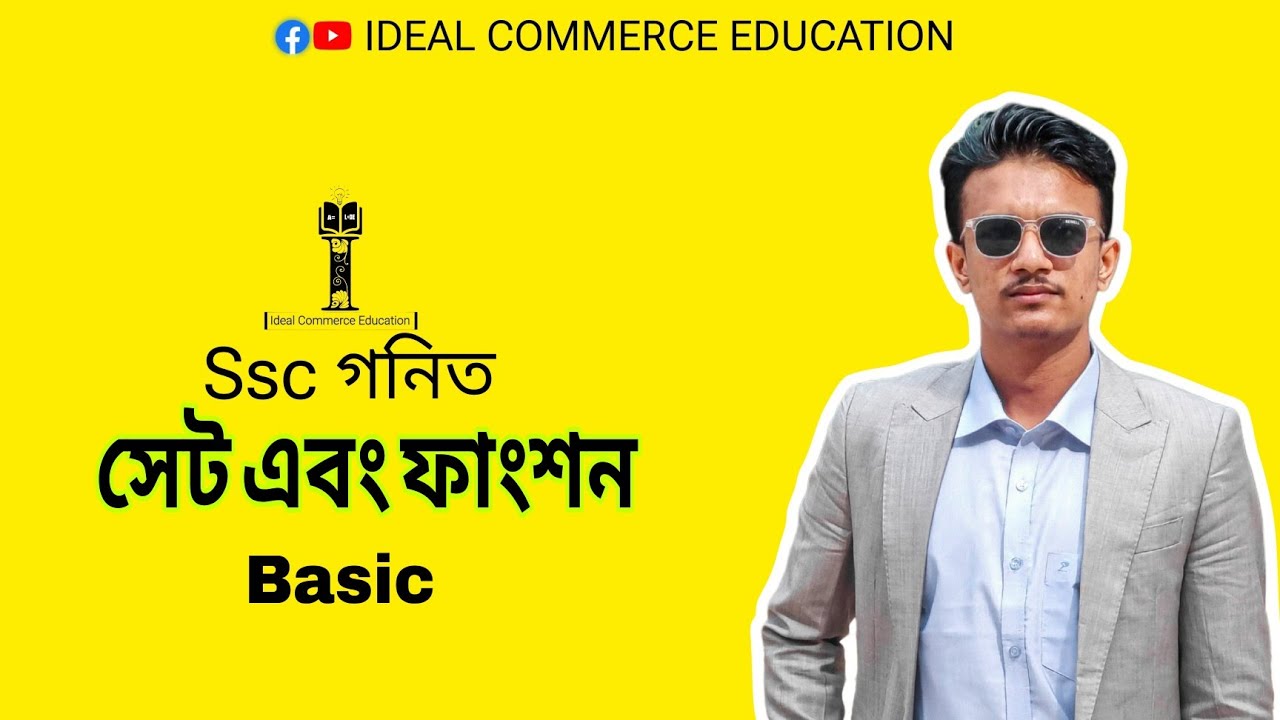 সেট এবং ফাংশন Basic ক্লাস। Ssc Math | @IdealCommerceEducation