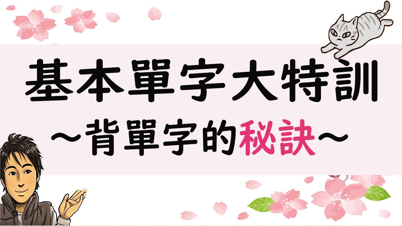 【日語基本單字大特訓】～背單字的秘訣～/ 井上老師