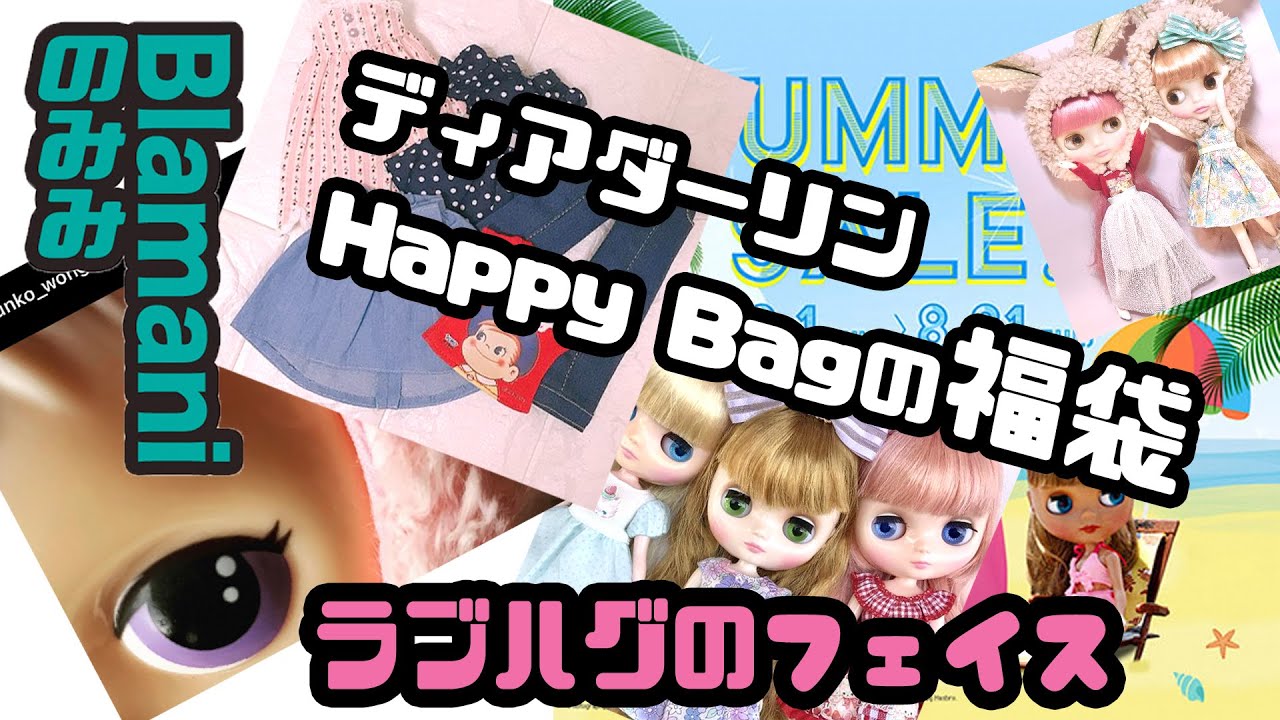 【ブラ耳】ラブハグのフェイスとブライスのお洋服の福袋！？ - Blamimi 2021.08.01 - 【Neo Blythe】